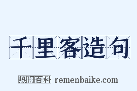 千里客造句是什么意思的图片